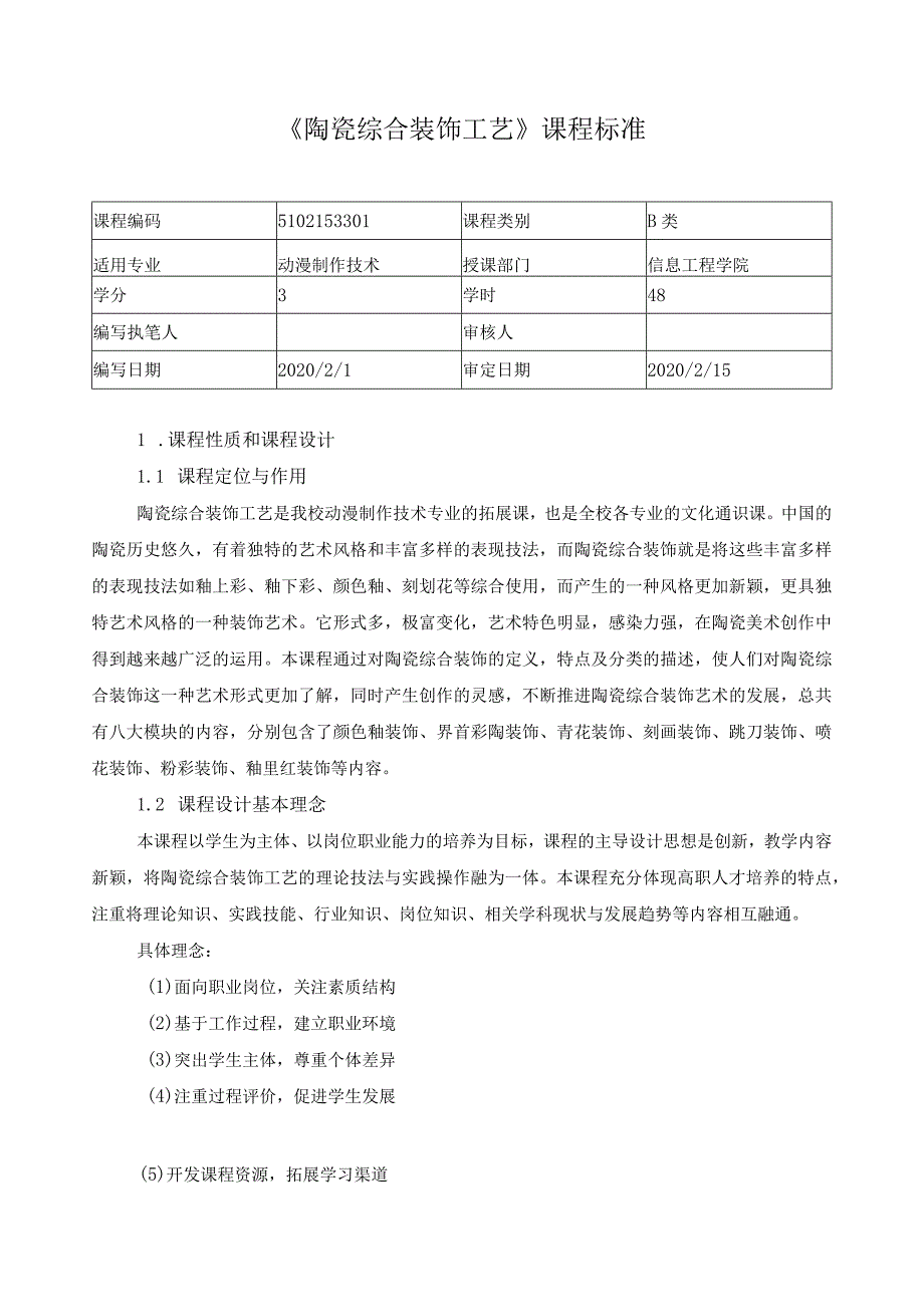 《陶瓷综合装饰工艺》课程标准（含课程思政）.docx_第1页