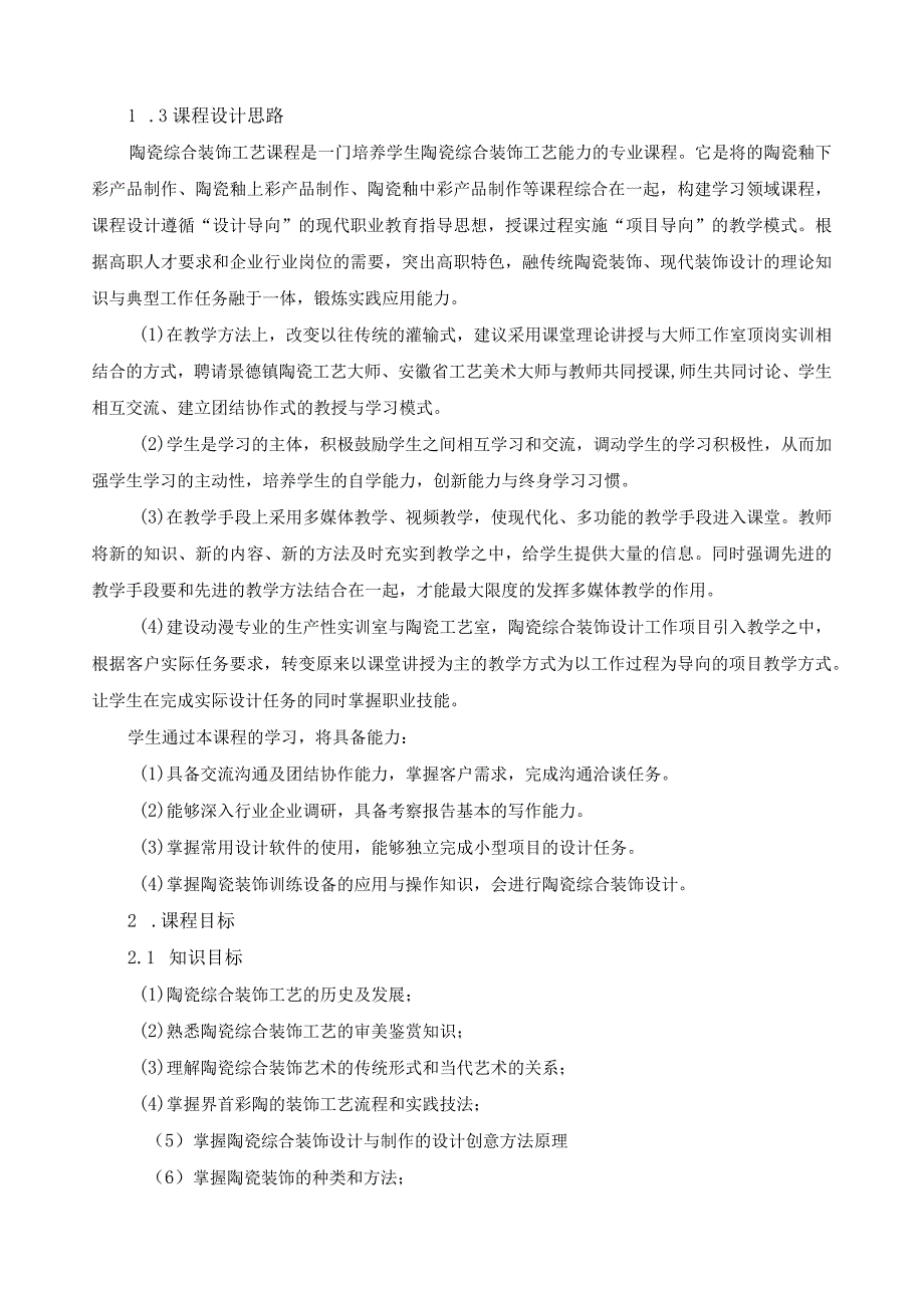 《陶瓷综合装饰工艺》课程标准（含课程思政）.docx_第2页