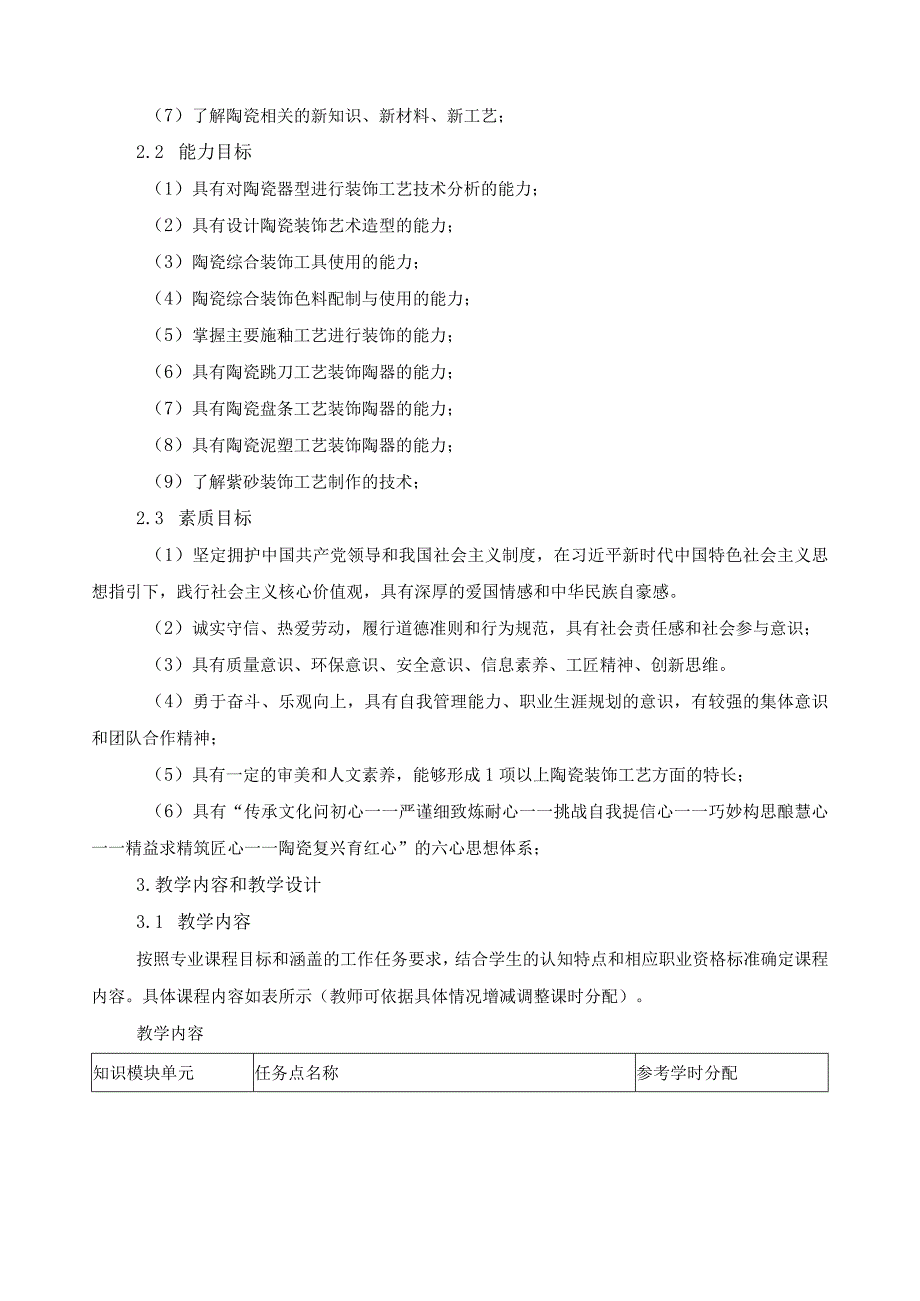 《陶瓷综合装饰工艺》课程标准（含课程思政）.docx_第3页