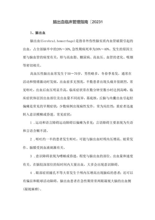 脑出血临床管理指南【2023】.docx