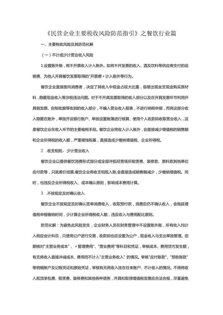 《民营企业主要税收风险防范指引》之餐饮行业篇.docx_第1页