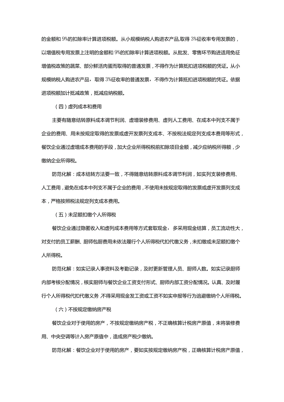 《民营企业主要税收风险防范指引》之餐饮行业篇.docx_第3页