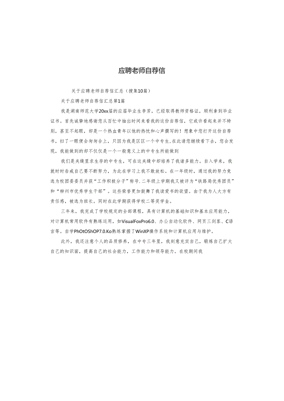 应聘老师自荐信.docx_第1页