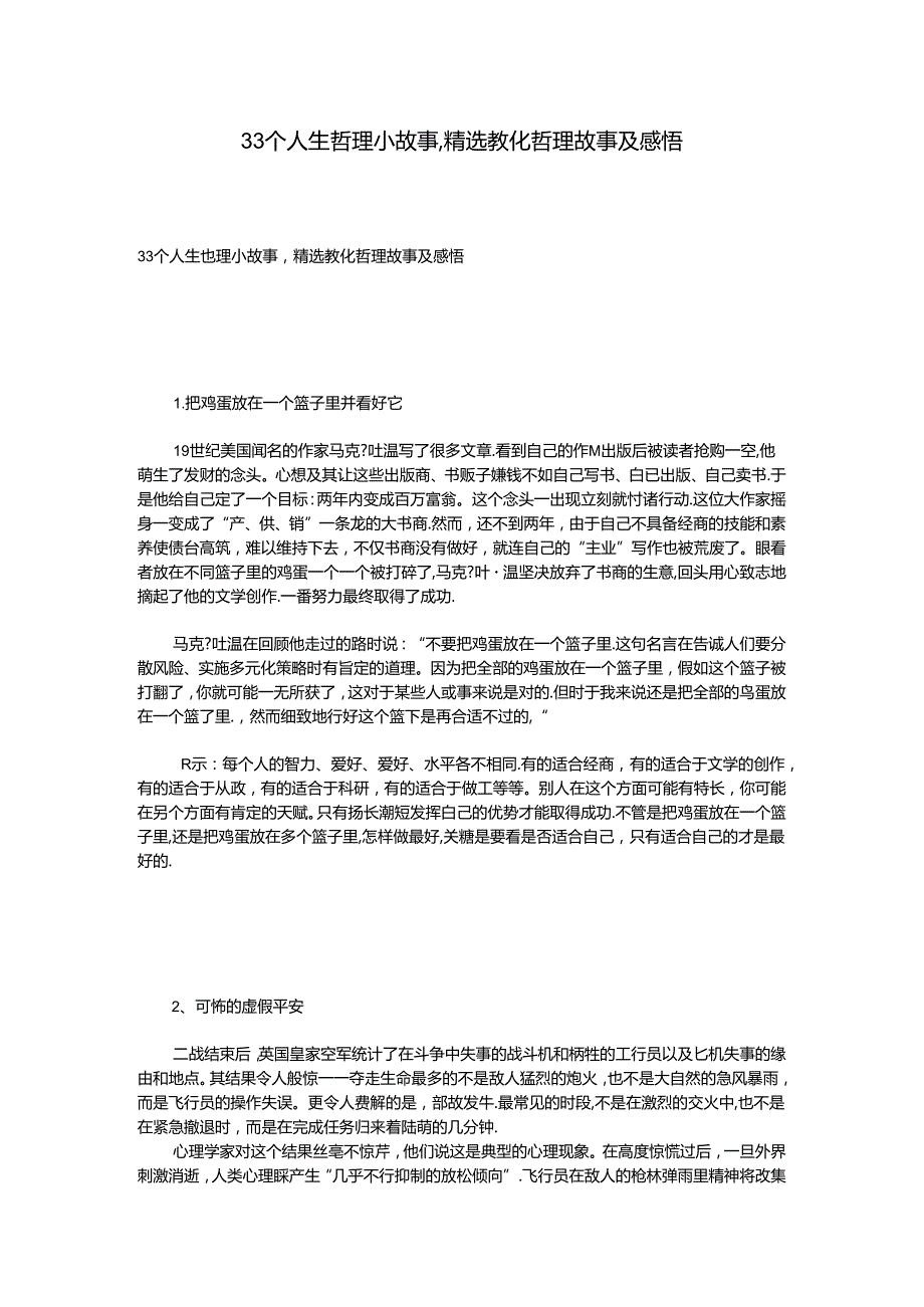 33个人生哲理小故事精选教育哲理故事及感悟.docx_第1页