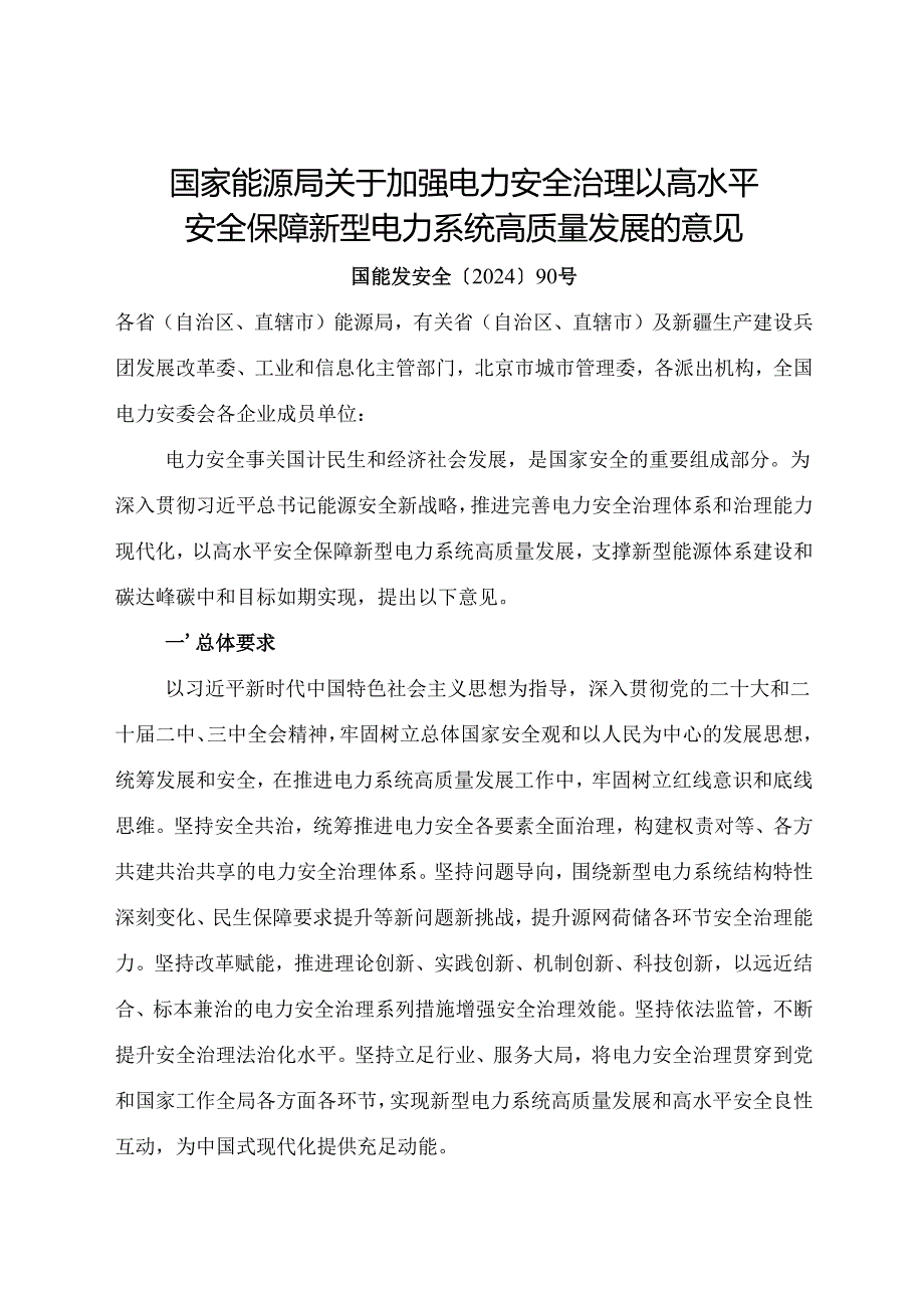 2024.11国家能源局《关于加强电力安全治理 以高水平安全保障新型电力系统高质量发展的意见》全文+【解读】.docx_第1页
