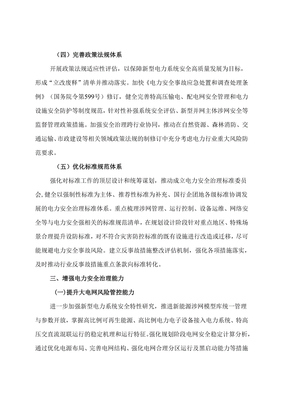 2024.11国家能源局《关于加强电力安全治理 以高水平安全保障新型电力系统高质量发展的意见》全文+【解读】.docx_第3页