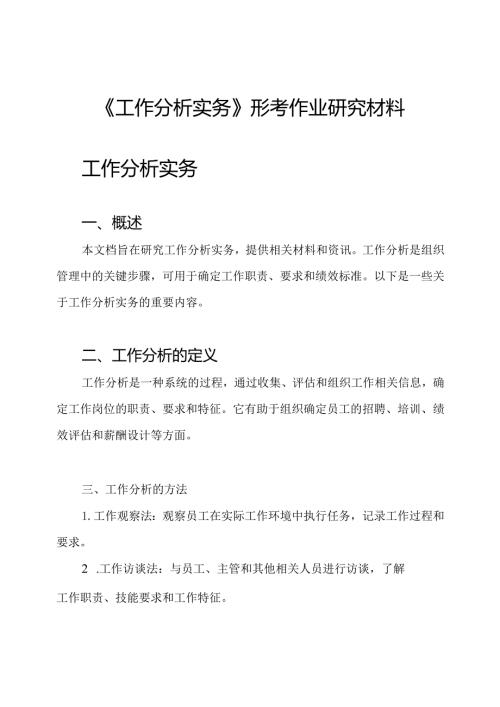 《工作分析实务》形考作业研究材料.docx