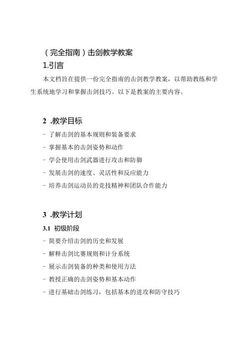 (完全指南)击剑教学教案.docx