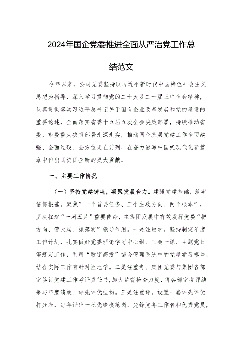 2024年国企党委推进全面从严治党工作总结范文.docx_第1页