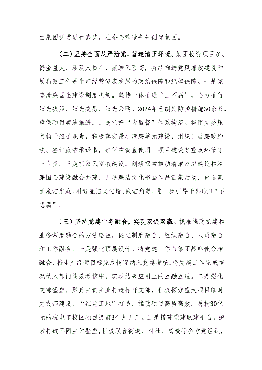 2024年国企党委推进全面从严治党工作总结范文.docx_第2页