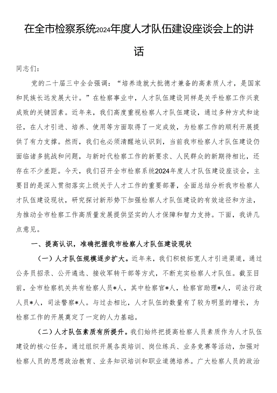 在全市检察系统2024人才队伍建设座谈会上的讲话.docx_第1页