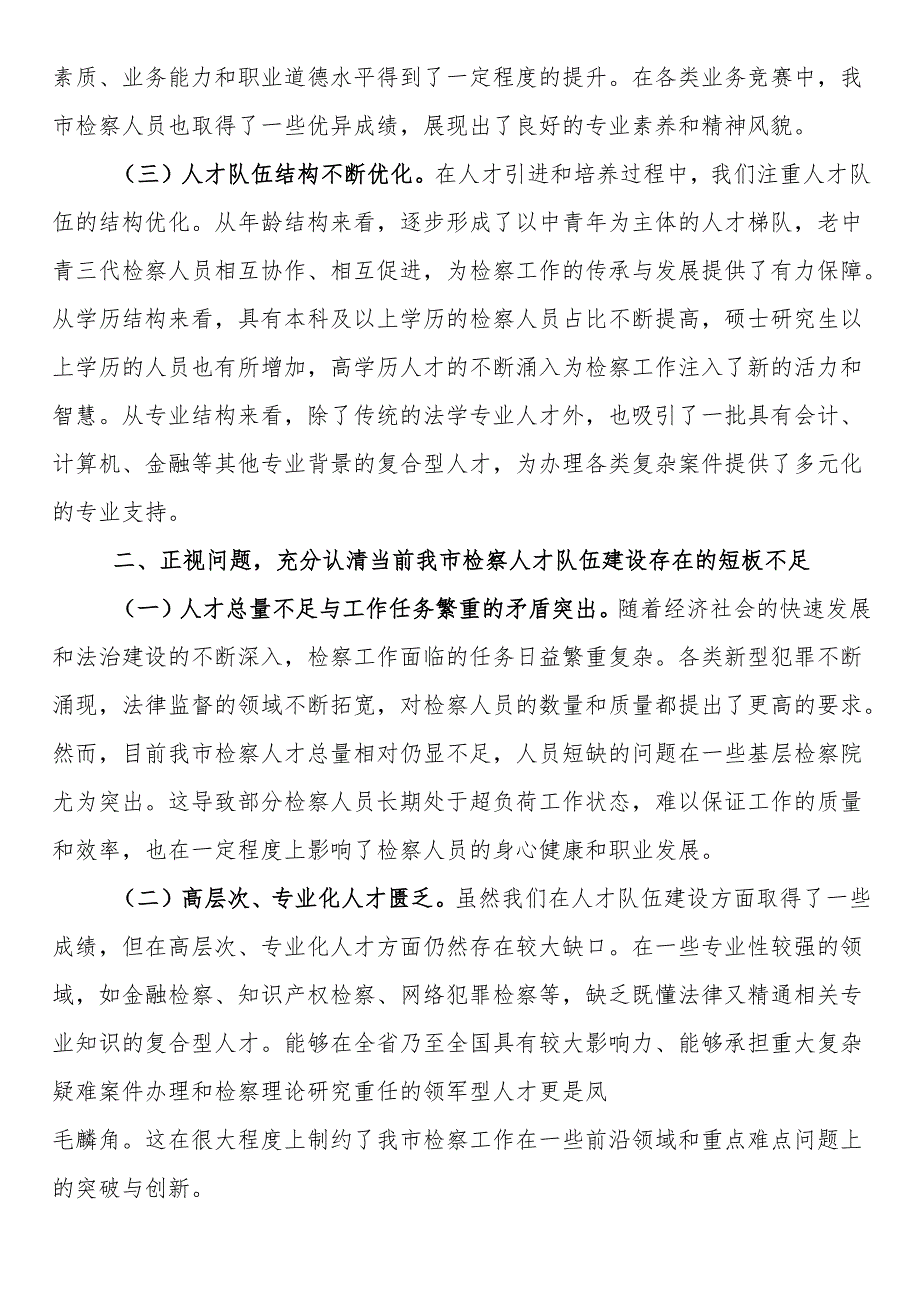 在全市检察系统2024人才队伍建设座谈会上的讲话.docx_第2页