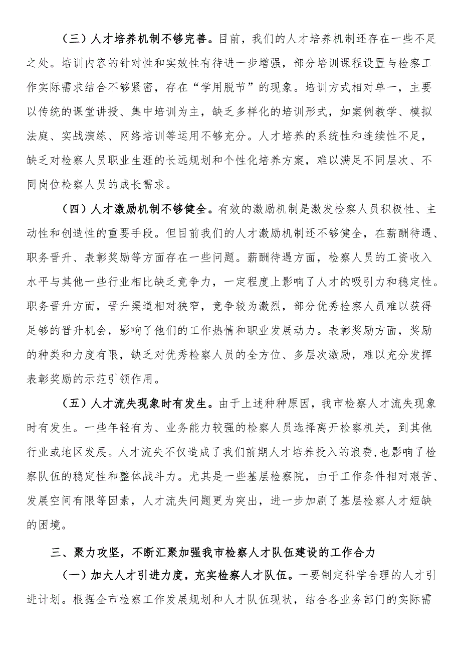在全市检察系统2024人才队伍建设座谈会上的讲话.docx_第3页