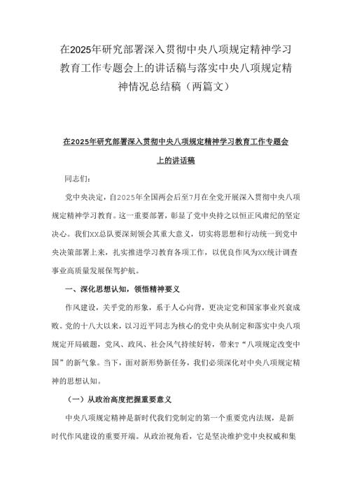 在2025年研究部署深入贯彻中央八项规定精神学习教育工作专题会上的讲话稿与落实中央八项规定精神情况总结稿（两篇文）.docx