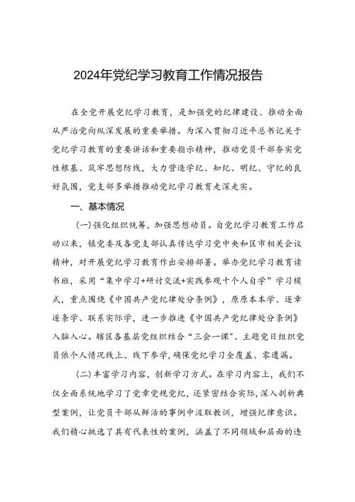 四篇2024年党纪学习教育开展情况阶段性工作总结报告.docx