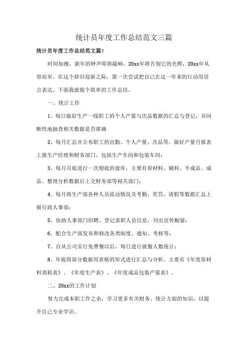 统计员工作总结范文三篇.docx
