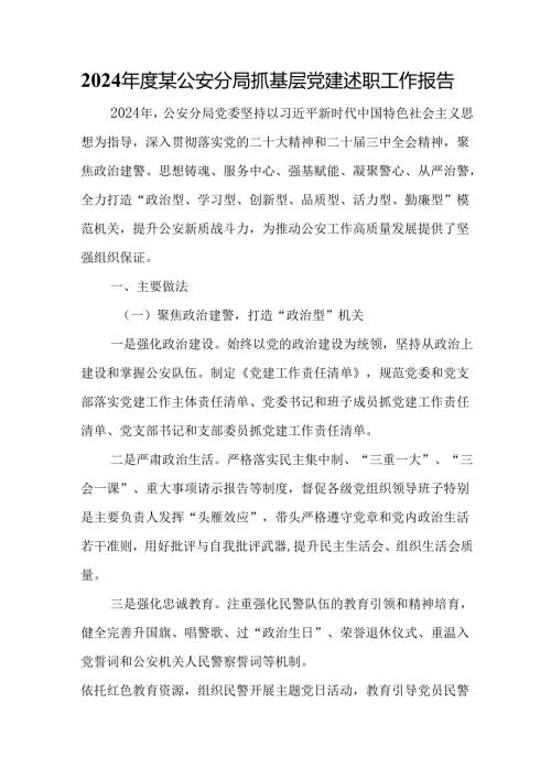 2024某公安分局抓基层党建述职工作报告.docx