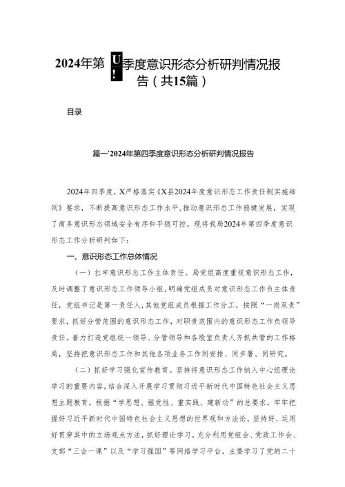 2024年第四季度意识形态分析研判情况报告【15篇精选】供参考.docx