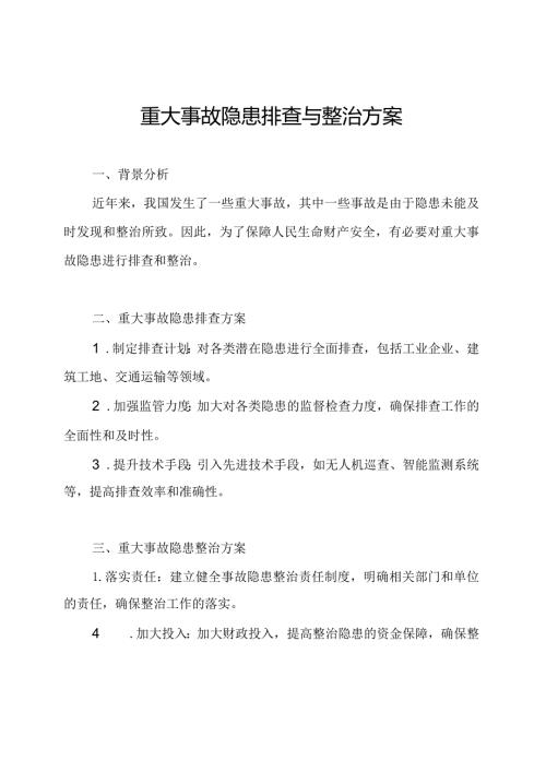 重大事故隐患排查与整治方案.docx