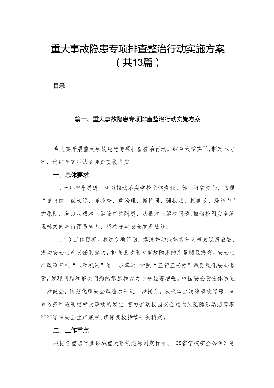 重大事故隐患专项排查整治行动实施方案范文13篇(最新精选).docx_第1页