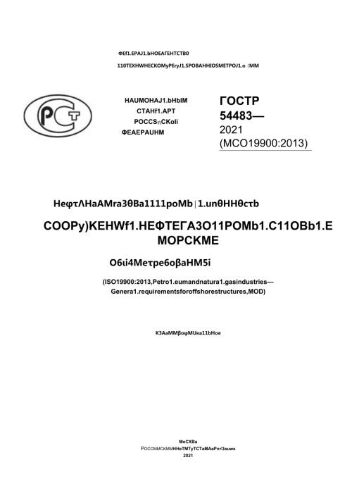 ГОСТ Р 544832021.docx