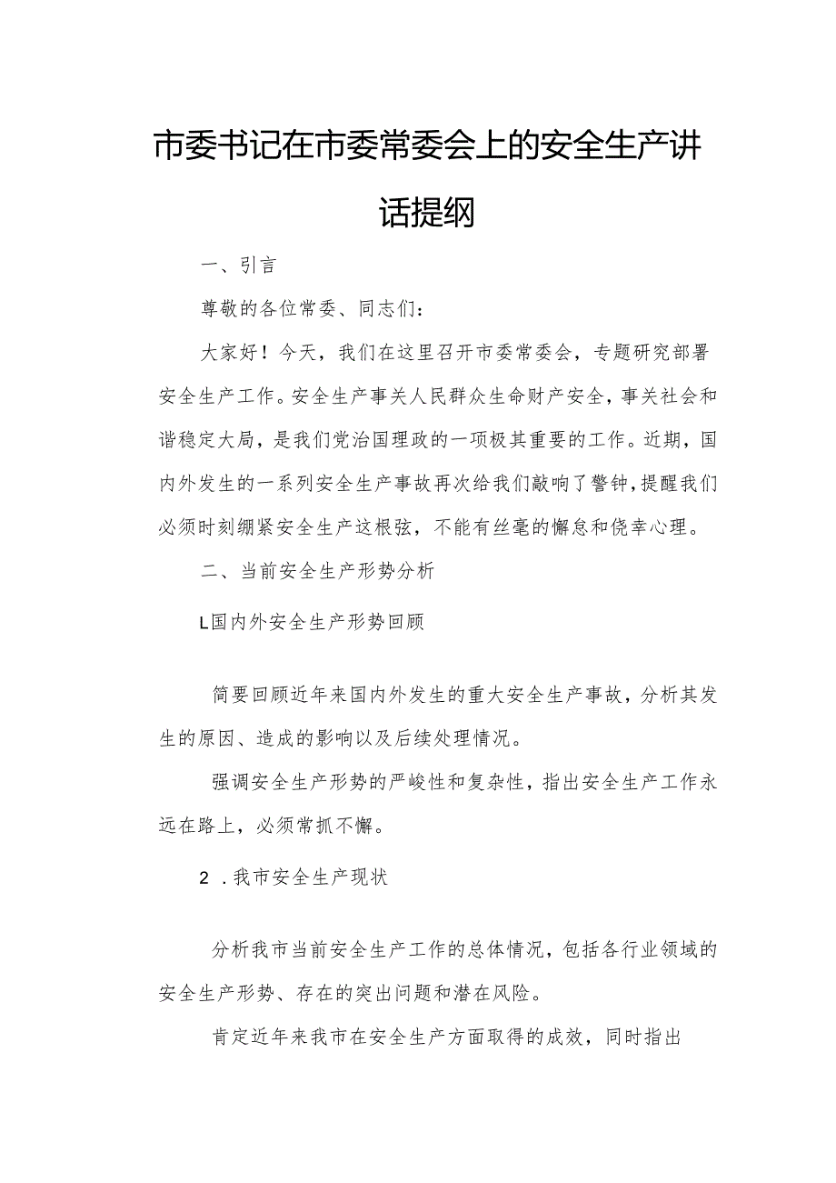 市委书记在市委常委会上的安全生产讲话提纲.docx_第1页