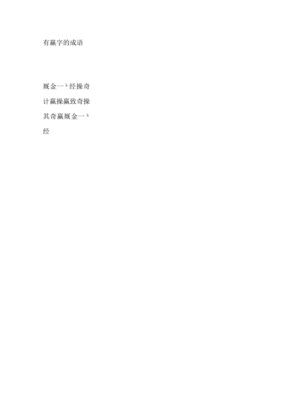 有赢字的成语.docx_第1页