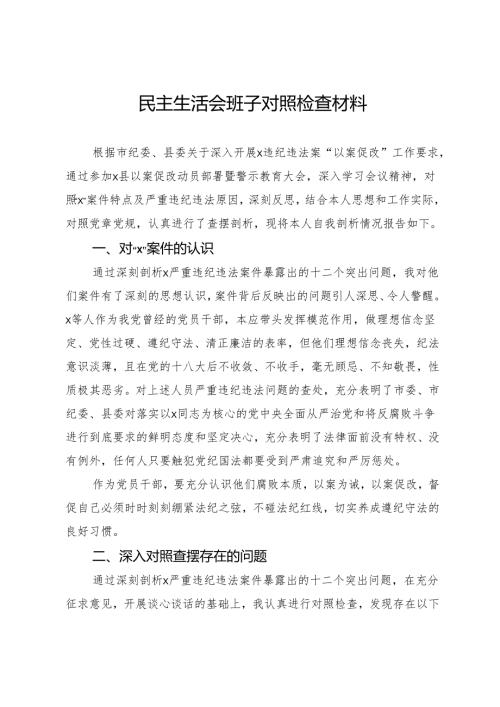 县委班子成员在县委“以案促改”专题民主生活会对照检查材料.docx