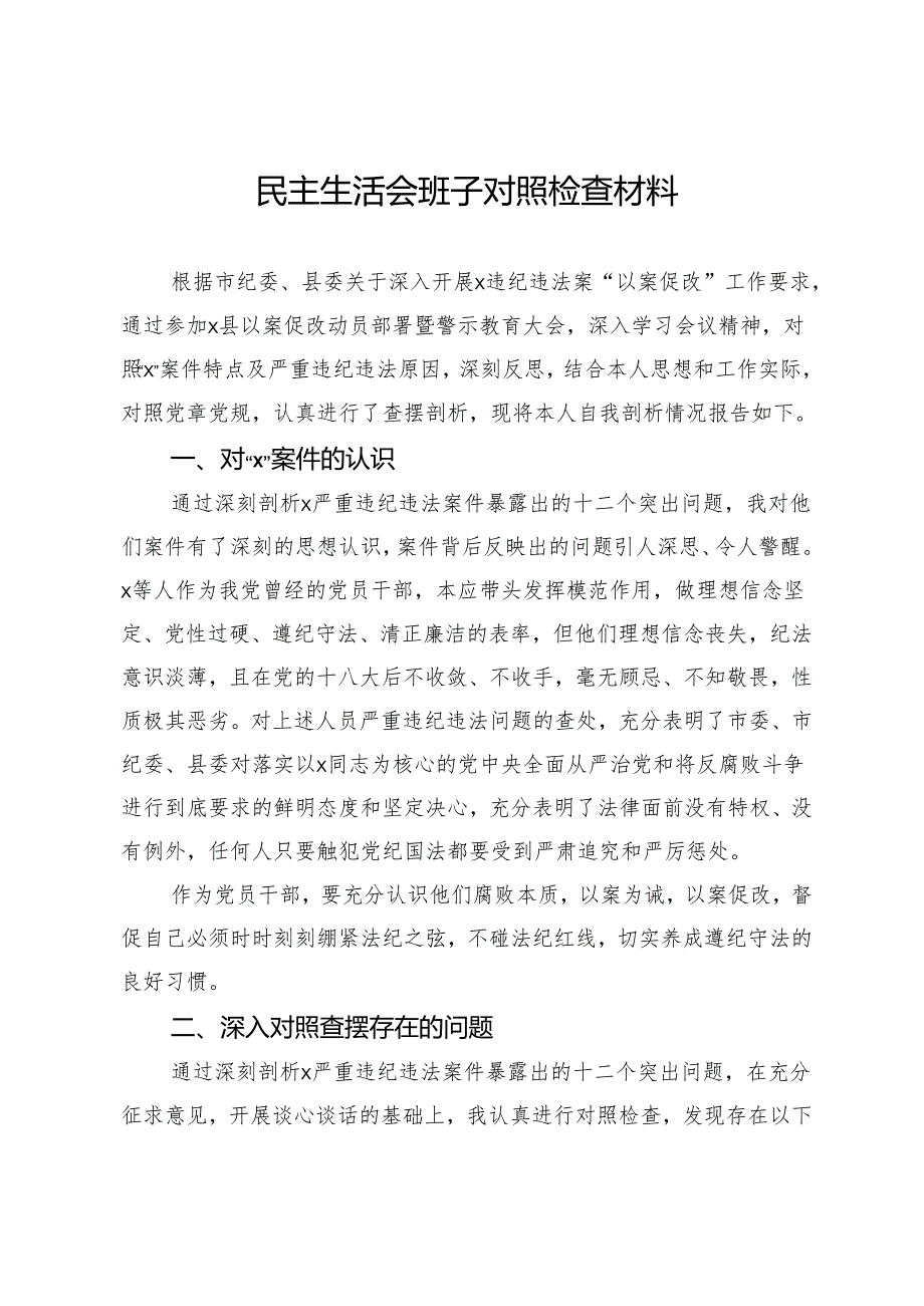 县委班子成员在县委“以案促改”专题民主生活会对照检查材料.docx_第1页