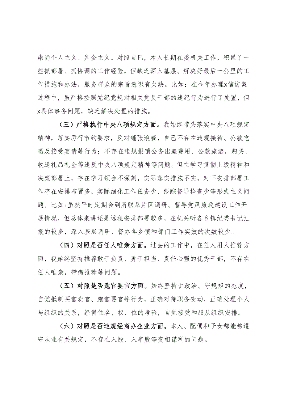 县委班子成员在县委“以案促改”专题民主生活会对照检查材料.docx_第3页