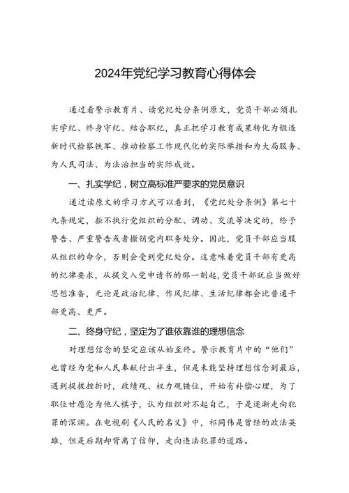 关于“2024年党纪学习教育”心得体会优秀范文(29篇).docx