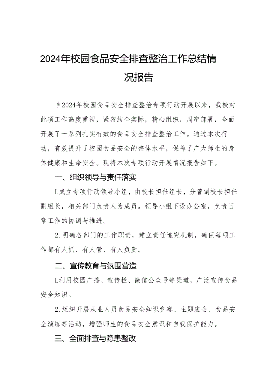 幼儿园食堂食品卫生安全整顿工作情况报告(8篇).docx_第1页