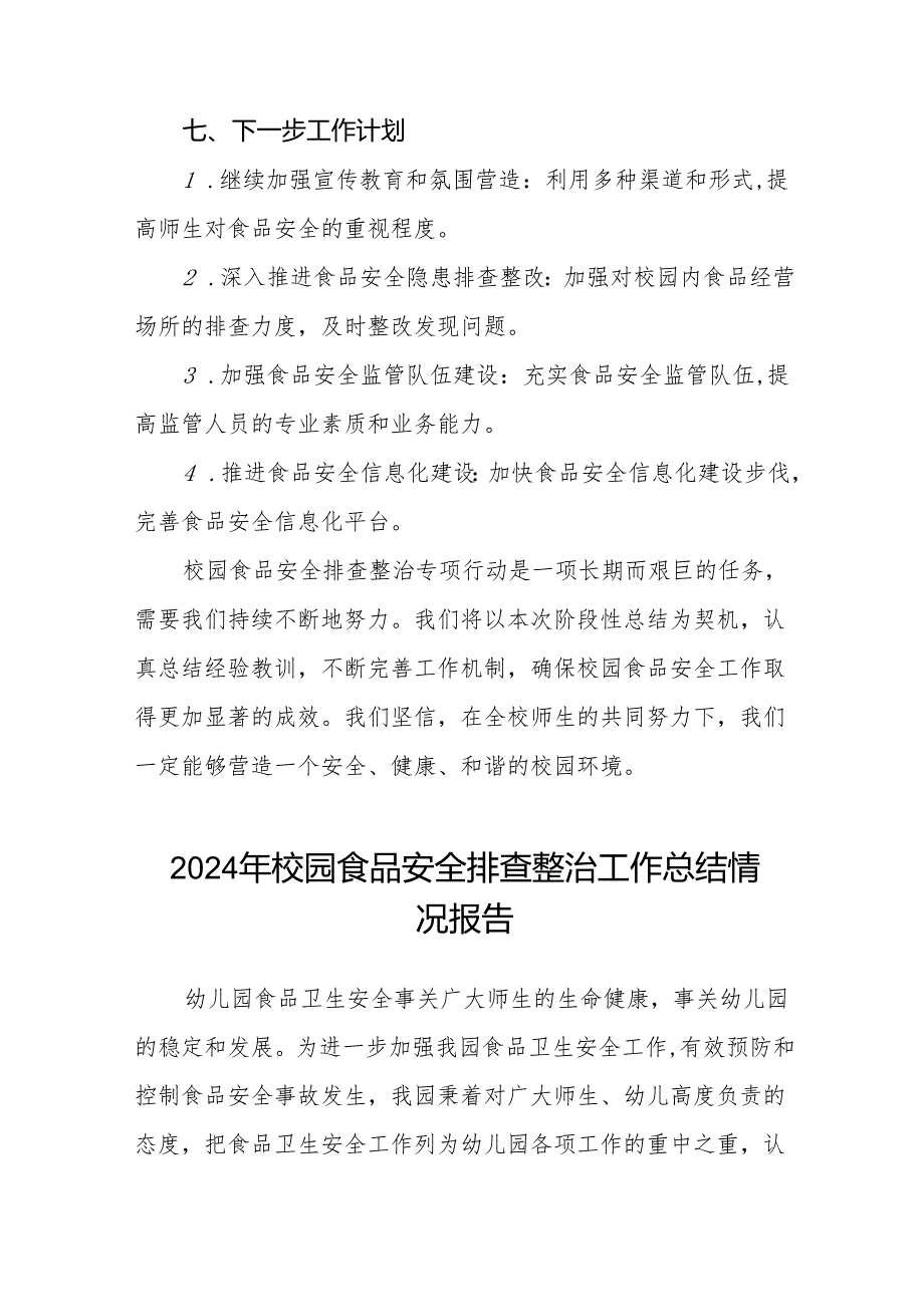 幼儿园食堂食品卫生安全整顿工作情况报告(8篇).docx_第3页