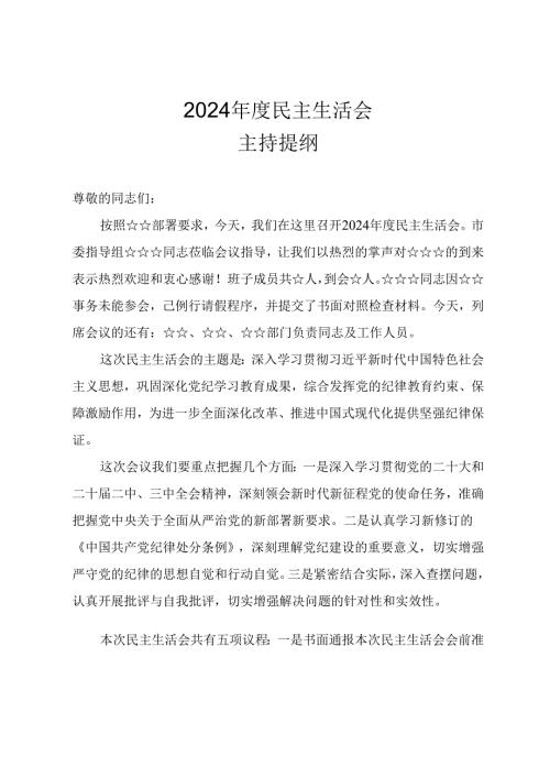 2024民主生活会主持讲话提纲（参考范文）.docx