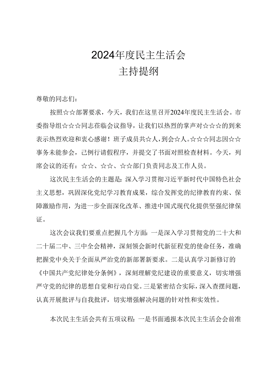 2024民主生活会主持讲话提纲（参考范文）.docx_第1页
