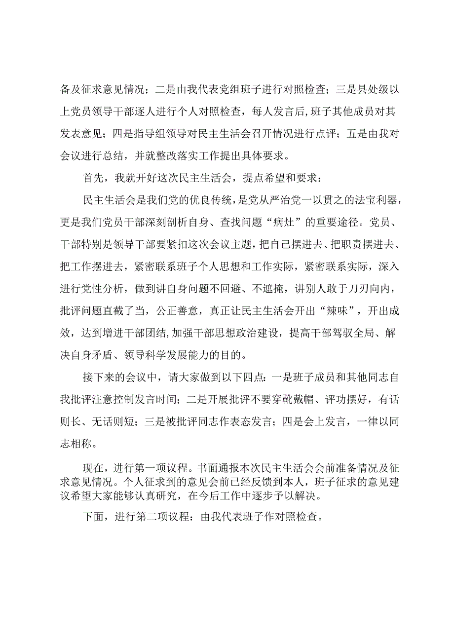 2024民主生活会主持讲话提纲（参考范文）.docx_第2页