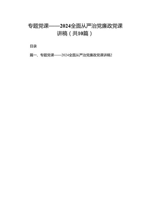 专题党课——全面从严治党廉政党课讲稿10篇（详细版）.docx
