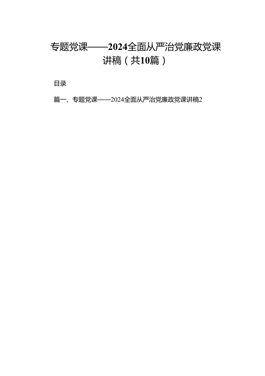专题党课——全面从严治党廉政党课讲稿10篇（详细版）.docx_第1页