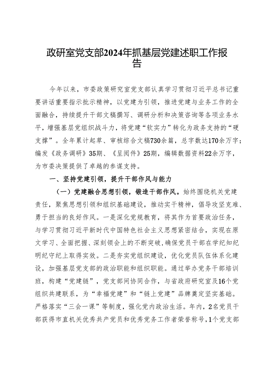 政研室党支部2024年抓基层党建述职工作报告.docx_第1页