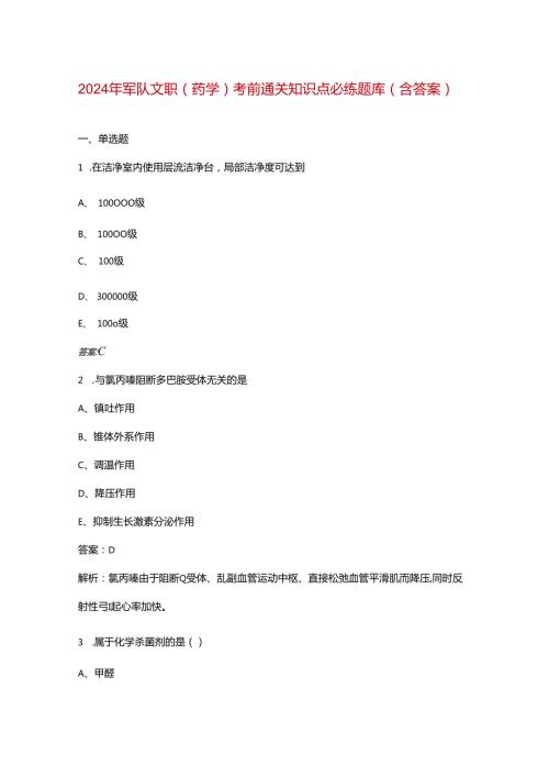 2024年军队文职（药学）考前通关知识点必练题库（含答案）.docx