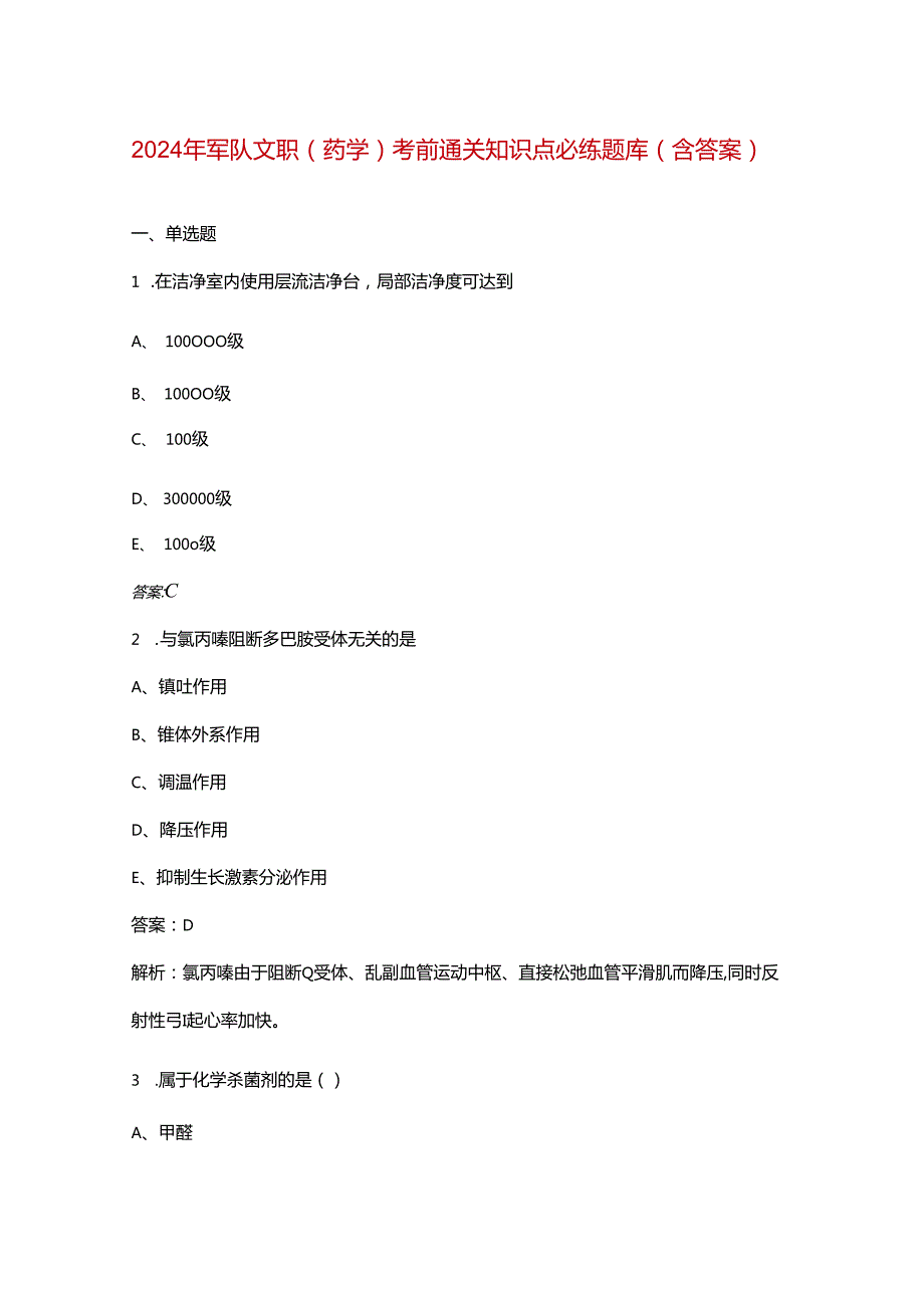 2024年军队文职（药学）考前通关知识点必练题库（含答案）.docx_第1页