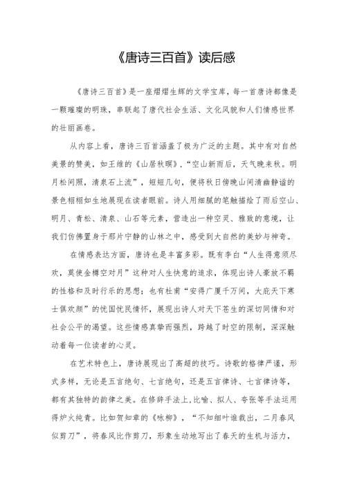 《唐诗三百首》读后感.docx