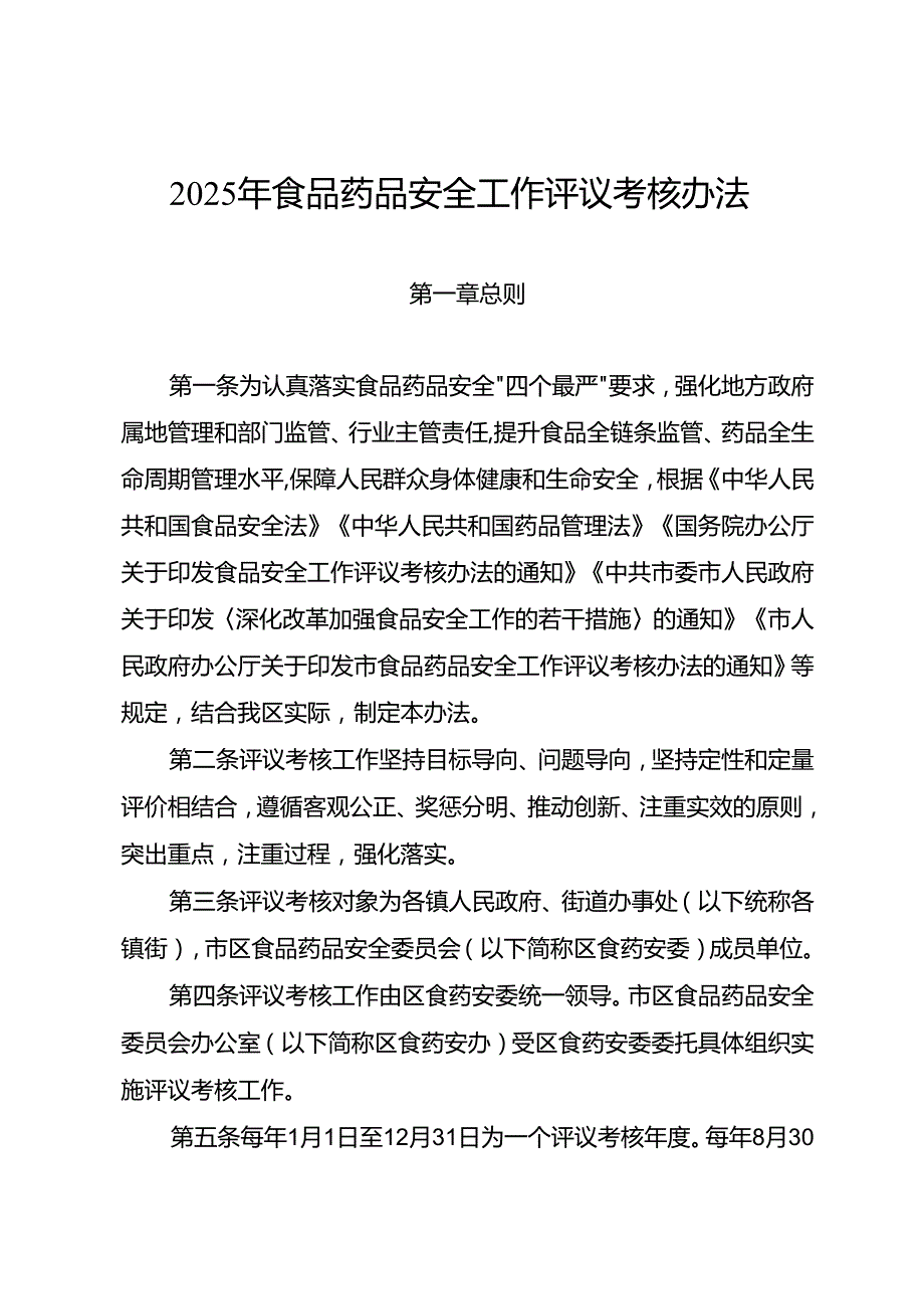 2025年食品药品安全工作评议考核办法.docx_第1页