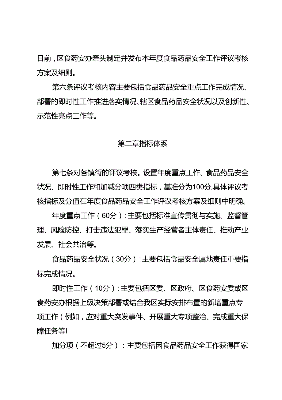 2025年食品药品安全工作评议考核办法.docx_第2页