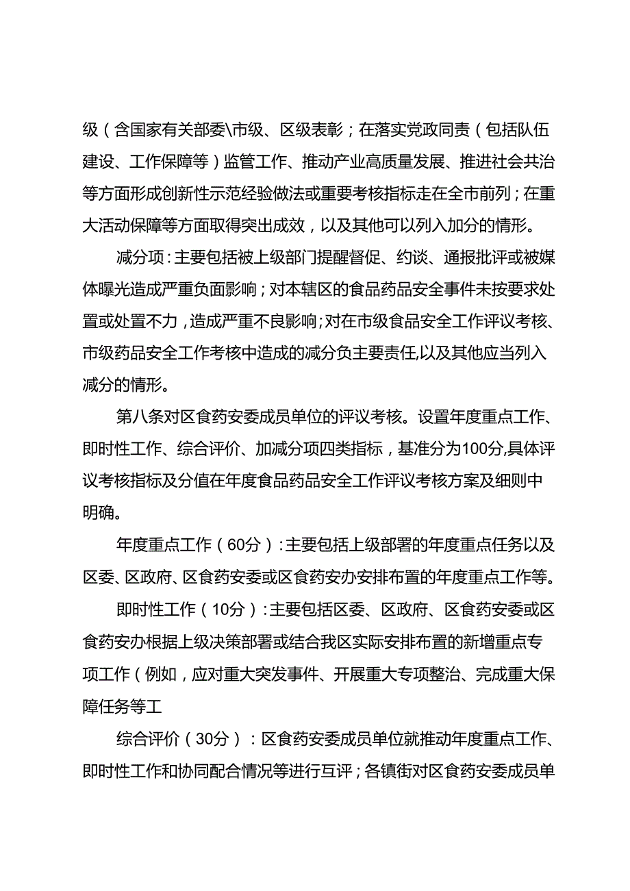 2025年食品药品安全工作评议考核办法.docx_第3页