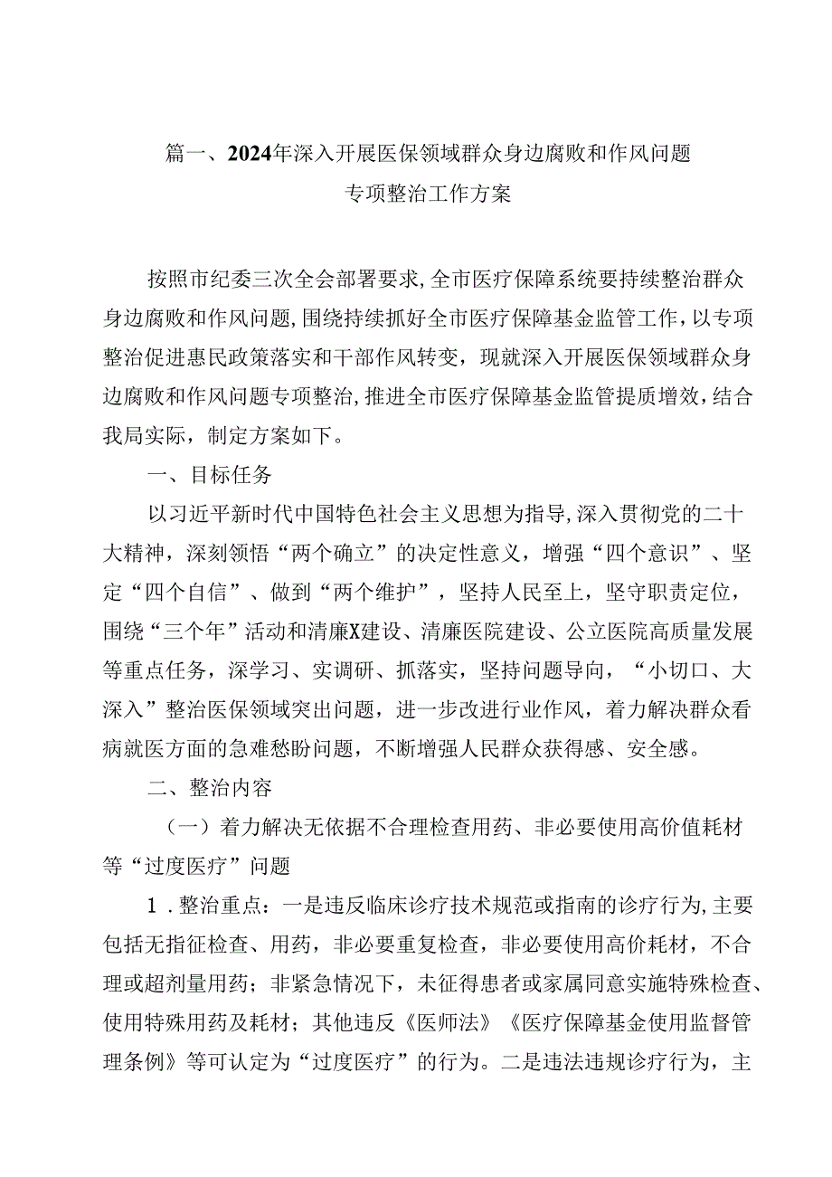 （9篇）2024年深入开展医保领域群众身边腐败和作风问题专项整治工作方案精选.docx_第2页
