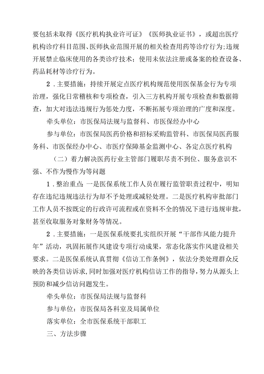 （9篇）2024年深入开展医保领域群众身边腐败和作风问题专项整治工作方案精选.docx_第3页