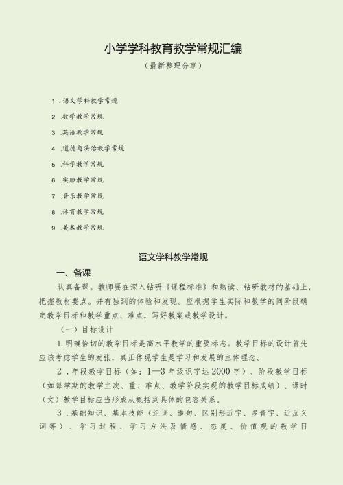 小学学科教育教学常规汇编 （最新分享）.docx