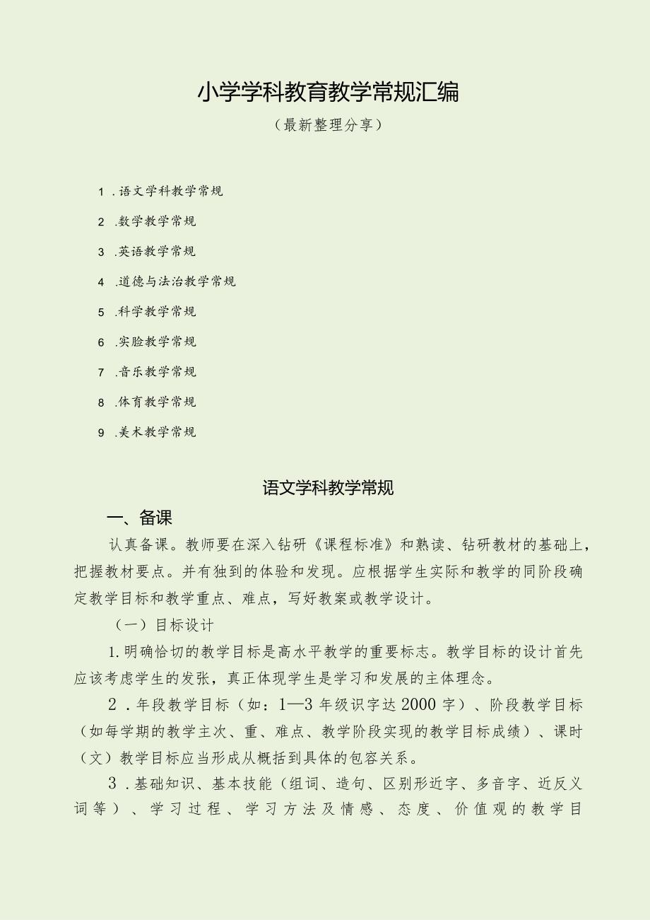 小学学科教育教学常规汇编 （最新分享）.docx_第1页