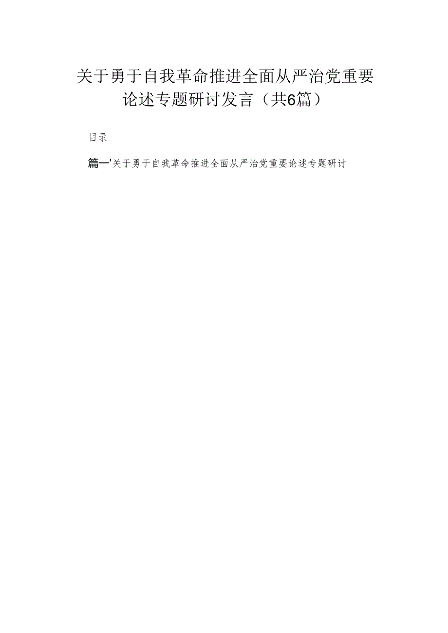 2024关于勇于自我革命推进全面从严治党重要论述专题研讨发言精选(通用六篇).docx_第1页